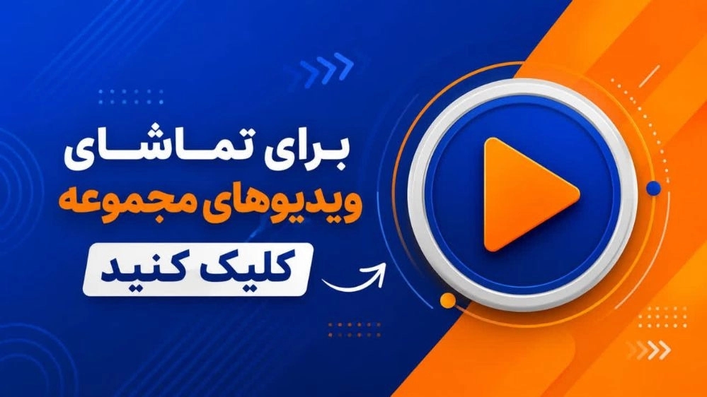 ویدئوهای مجموعه ضایعات استوک