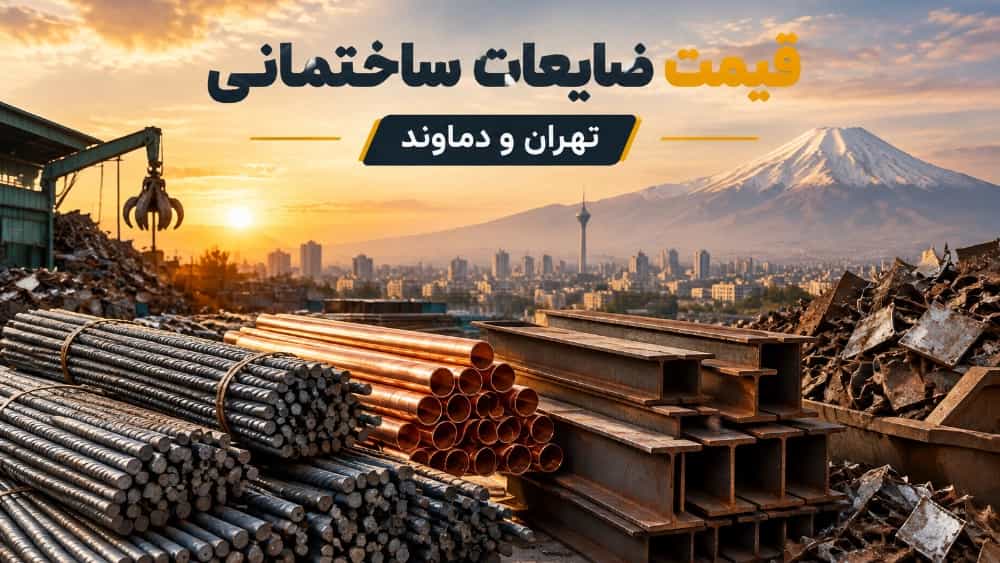 قیمت ضایعات ساختمانی به‌ روز در تهران و دماوند