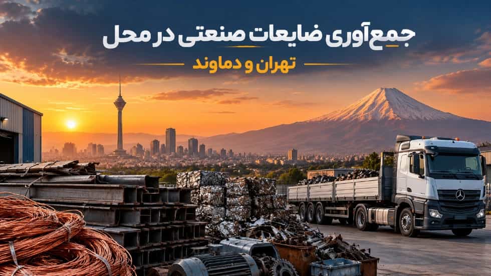 جمع‌ آوری ضایعات صنعتی در محل در تهران و دماوند