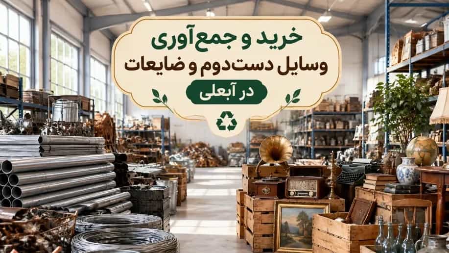خرید و جمع‌ آوری وسایل دست‌ دوم و ضایعات در آبعلی