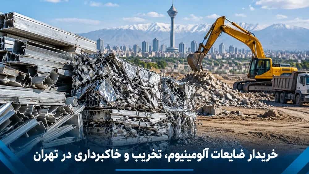 خریدار ضایعات آلومینیوم، تخریب و خاکبرداری در تهران