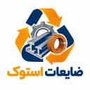 ضایعات استوک