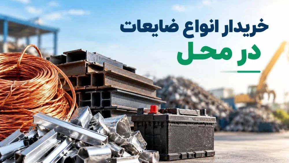 خرید ضایعات آلومینیوم