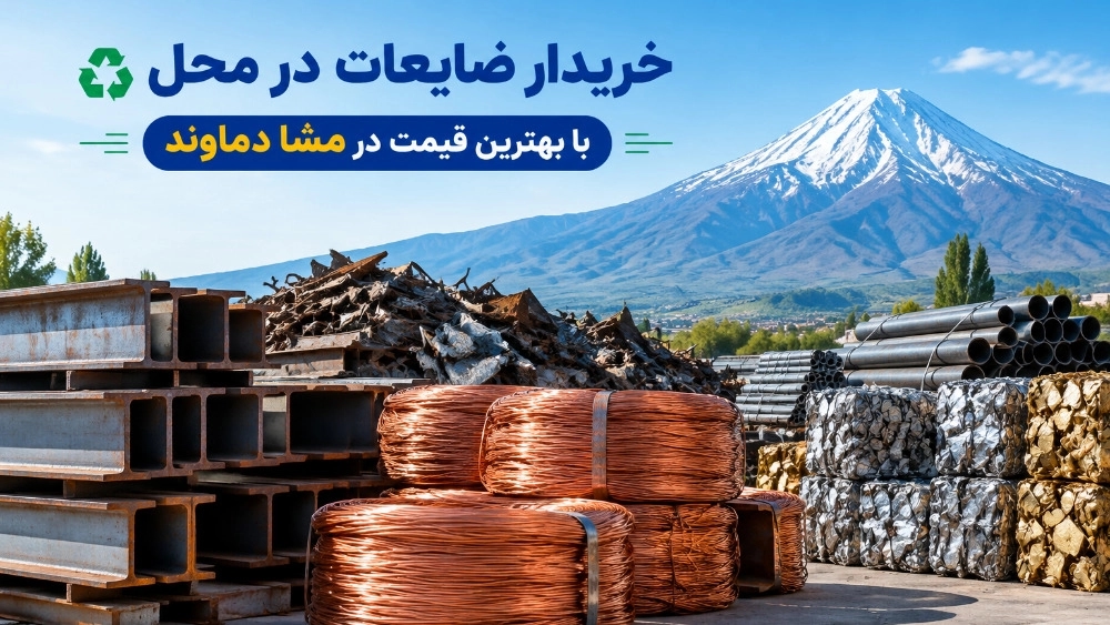 خریدار ضایعات در محل با بهترین قیمت در مشا دماوند خریدار ضایعات در محل با بهترین قیمت در مشا دماوند