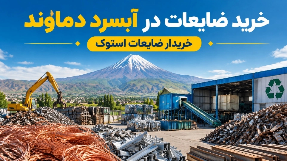 خرید ضایعات در آبسرد دماوند توسط خریدار ضایعات استوک خرید ضایعات در آبسرد دماوند توسط خریدار ضایعات استوک