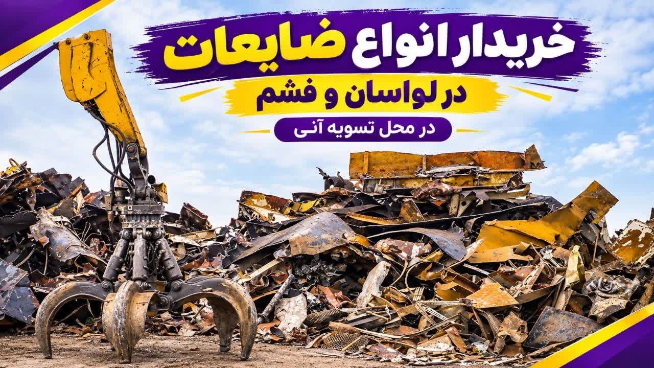 خریدار انواع ضایعات در لواسان و فشم با تسویه آنی در محل خریدار انواع ضایعات در لواسان و فشم با تسویه آنی در محل