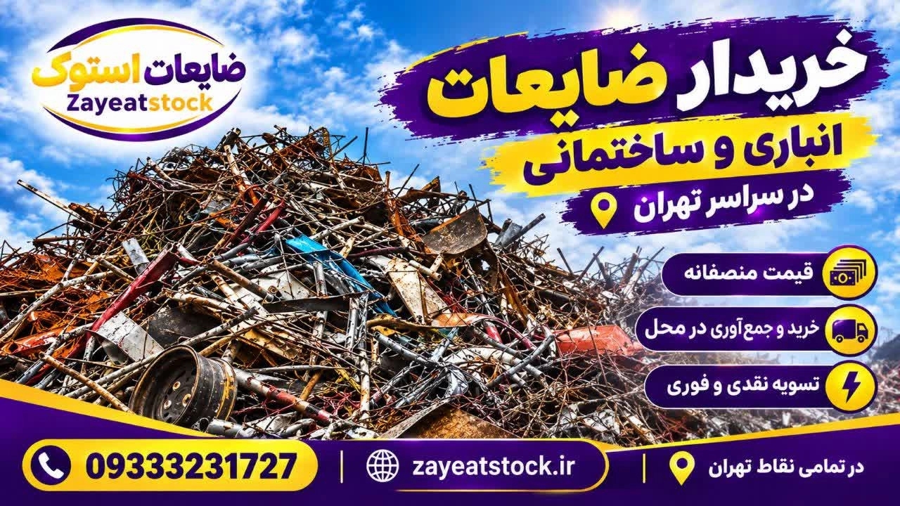 خریدار ضایعات انباری و ساختمانی در سراسر تهران خریدار ضایعات انباری و ساختمانی در سراسر تهران